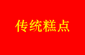 傳統(tǒng)糕點(diǎn)系列