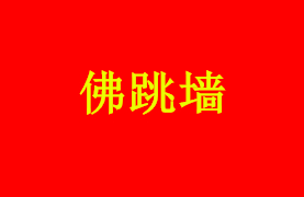 佛跳墻系列