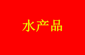 水產(chǎn)品系列