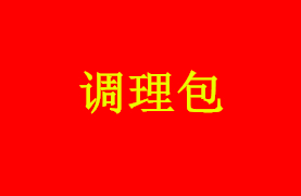 調(diào)理包系列